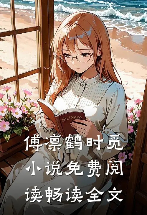 傅凛鹤时觅小说免费阅读畅读全文