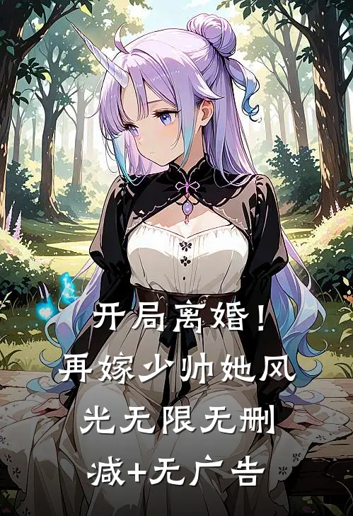 开局离婚！再嫁少帅她风光无限无删减+无广告