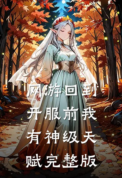 网游回到开服前我有神级天赋完整版