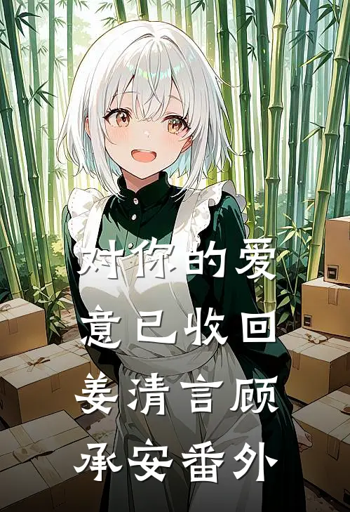 对你的爱意已收回姜清言顾承安番外