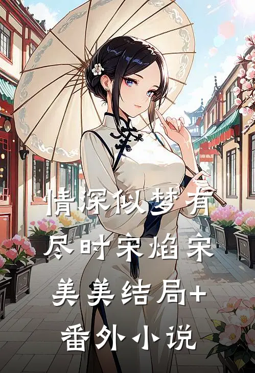 情深似梦有尽时宋焰宋美美结局+番外小说