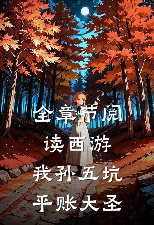 全章节阅读西游：我孙五坑平账大圣