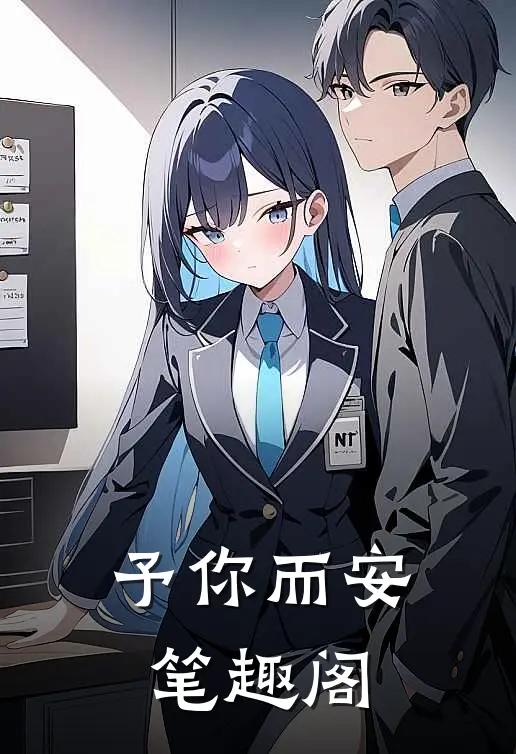 予你而安笔趣阁
