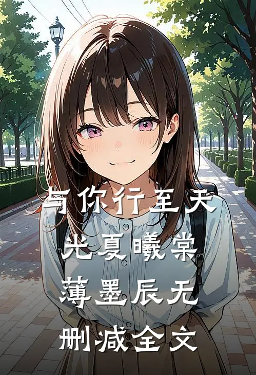 与你行至天光夏曦棠薄墨辰无删减全文