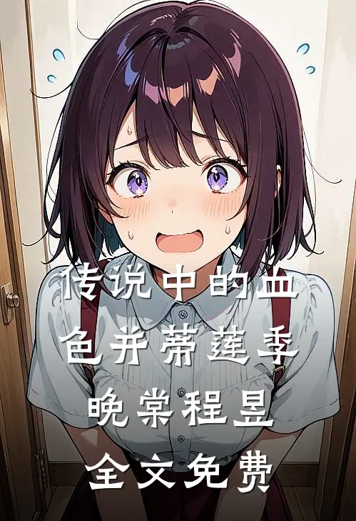 传说中的血色并蒂莲季晚棠程昱全文免费