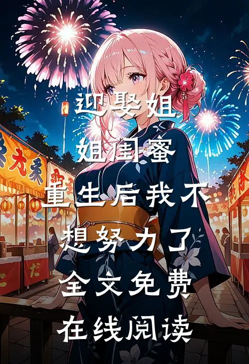 迎娶姐姐闺蜜，重生后我不想努力了全文免费在线阅读