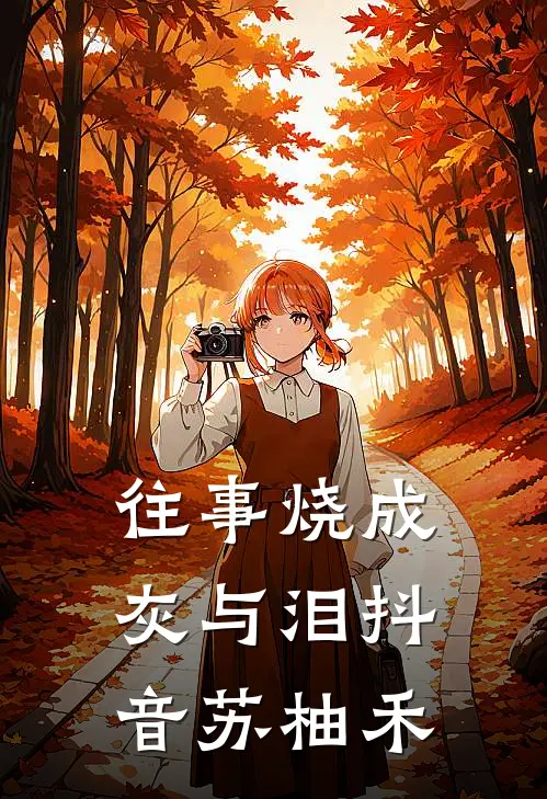 往事烧成灰与泪抖音苏柚禾