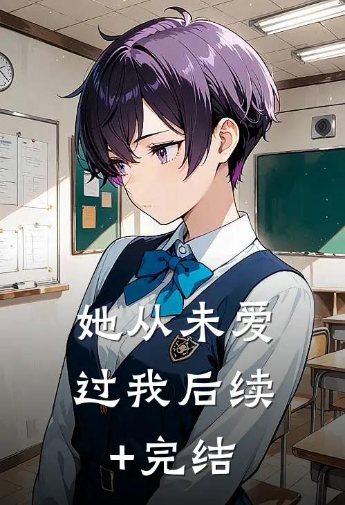 她从未爱过我后续+完结