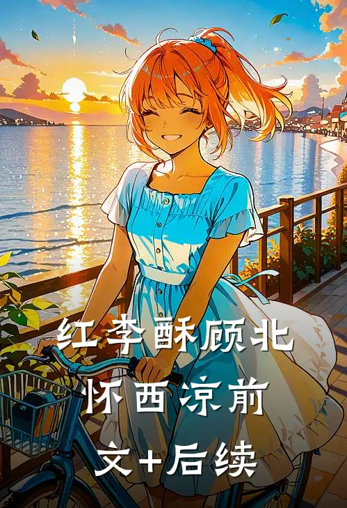 红李酥顾北怀西凉前文+后续