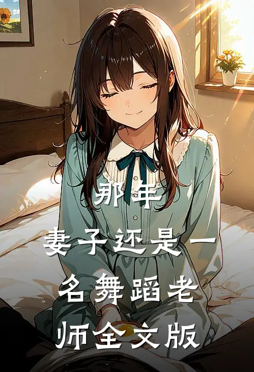那年，妻子还是一名舞蹈老师全文版