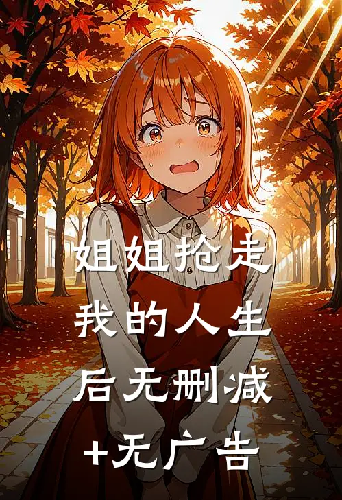 姐姐抢走我的人生后无删减+无广告