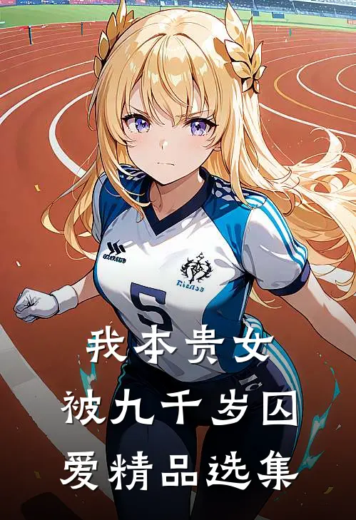 我本贵女，被九千岁囚爱精品选集