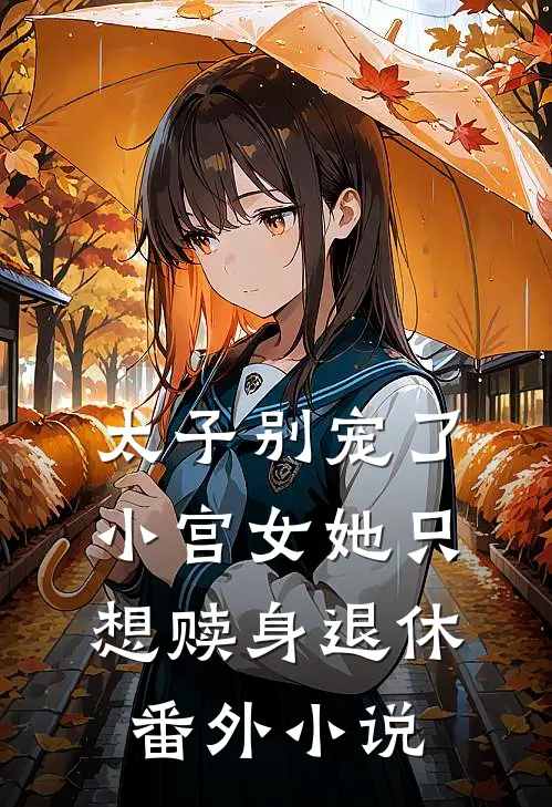 太子别宠了，小宫女她只想赎身退休番外小说