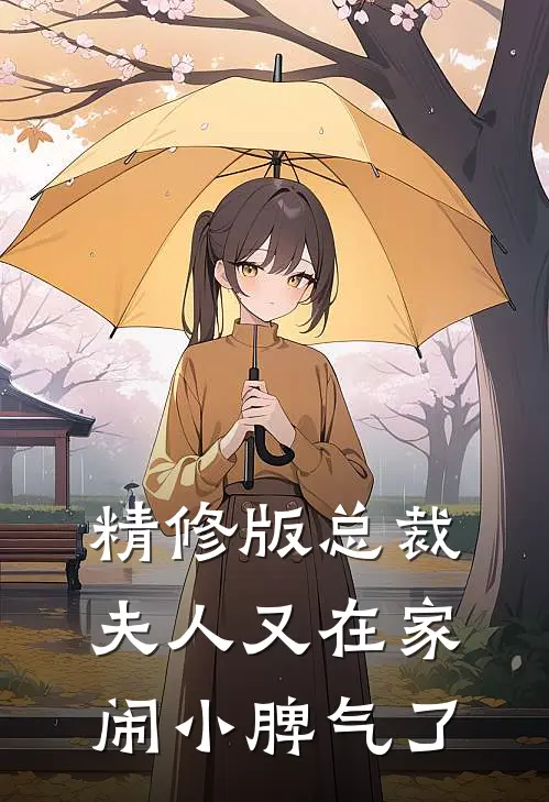 精修版总裁，夫人又在家闹小脾气了