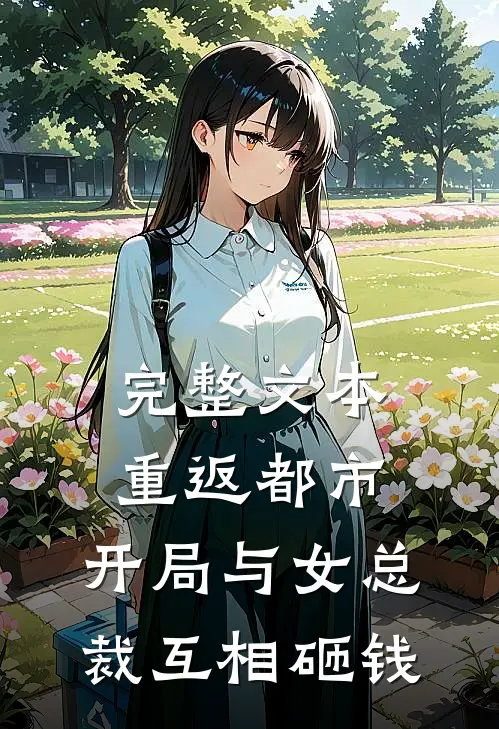完整文本重返都市：开局与女总裁互相砸钱