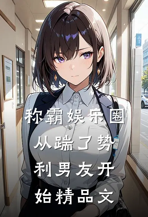 称霸娱乐圈：从踹了势利男友开始精品文