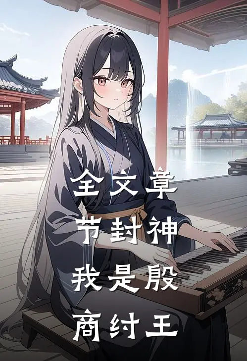 全文章节封神：我是殷商纣王