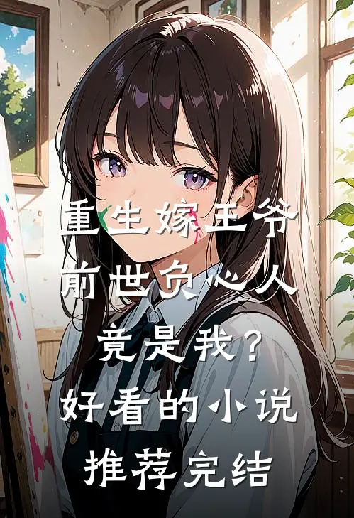 重生嫁王爷，前世负心人竟是我？好看的小说推荐完结