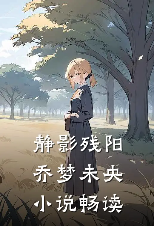 静影残阳，乔梦未央小说畅读