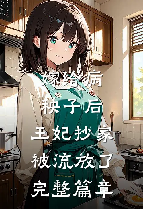 嫁给病秧子后，王妃抄家被流放了完整篇章