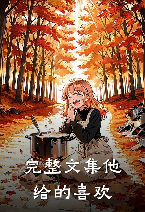 完整文集他给的喜欢