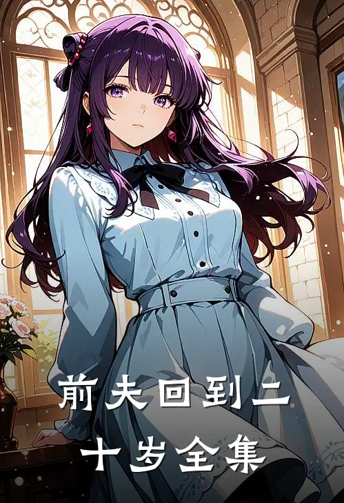前夫回到二十岁 全集