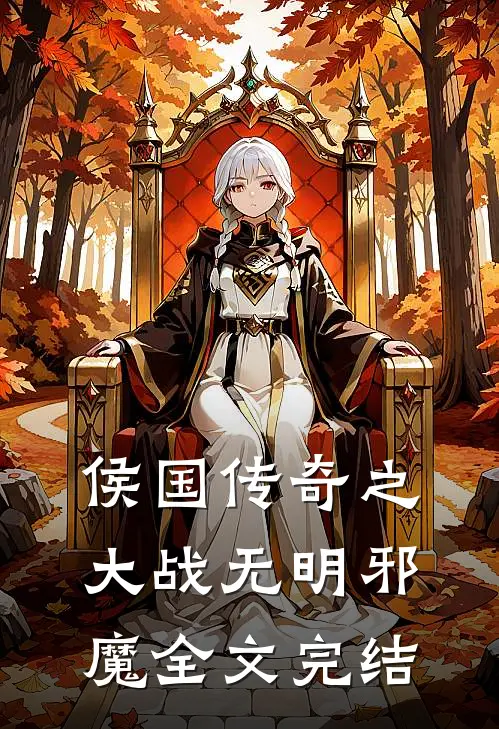 侯国传奇之大战无明邪魔全文完结