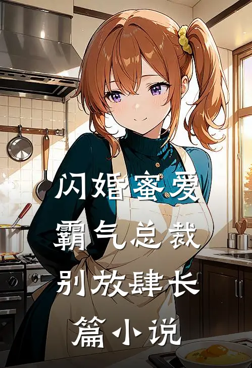 闪婚蜜爱霸气总裁别放肆长篇在线阅读