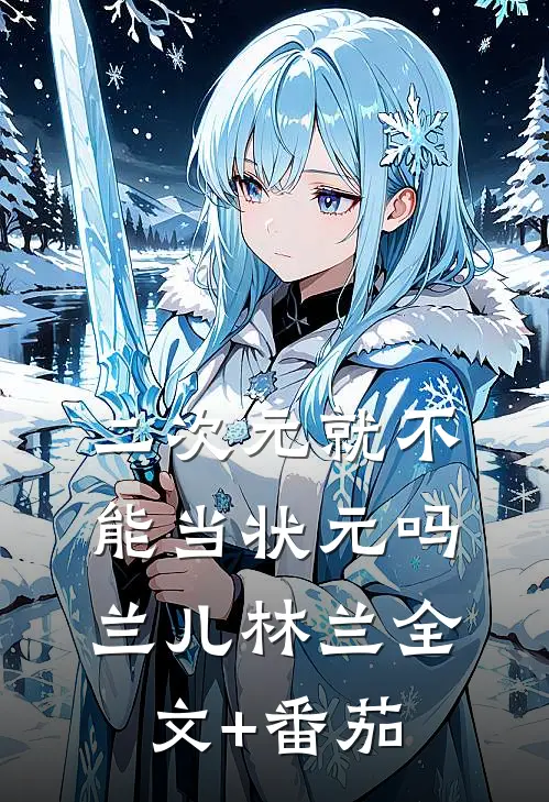 二次元就不能当状元吗兰儿林兰全文+番茄