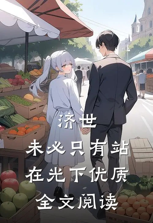 济世，未必只有站在光下优质全文阅读
