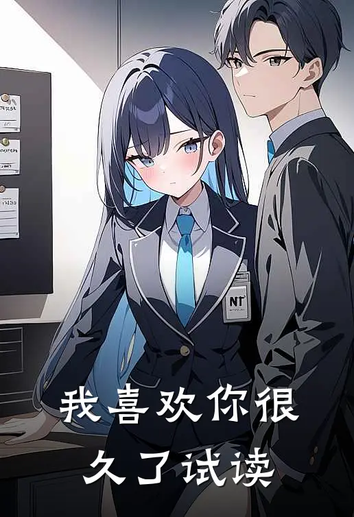 我喜欢你很久了试读