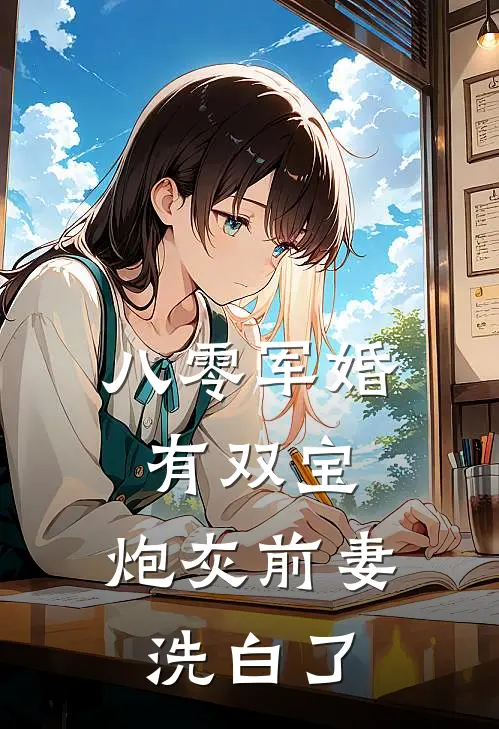 八零军婚有双宝炮灰前妻洗白了女生