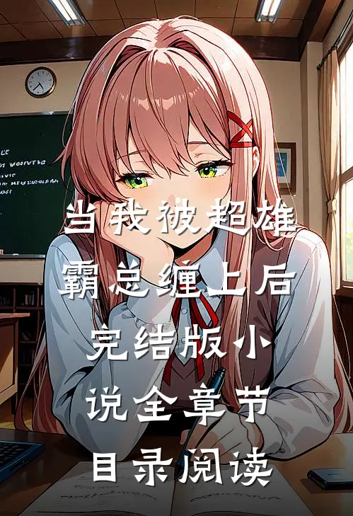 当我被超雄霸总缠上后完结版小说全章节目录阅读