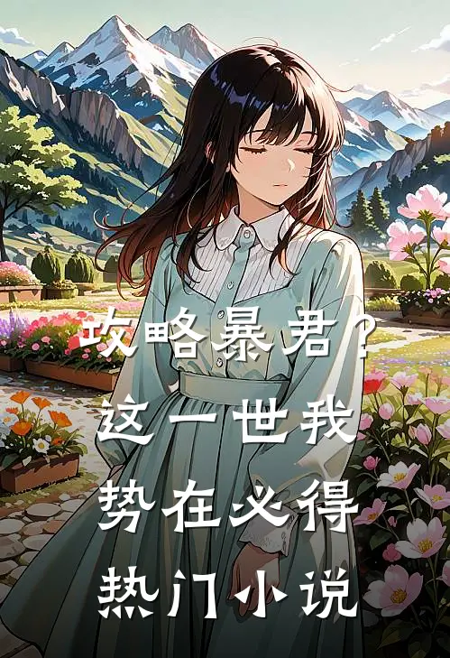 攻略暴君？这一世我势在必得热门小说