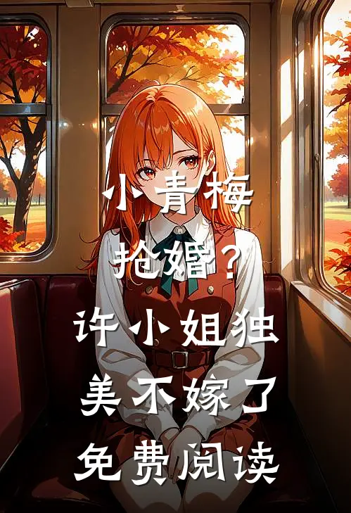 小青梅抢婚？许小姐独美不嫁了免费阅读