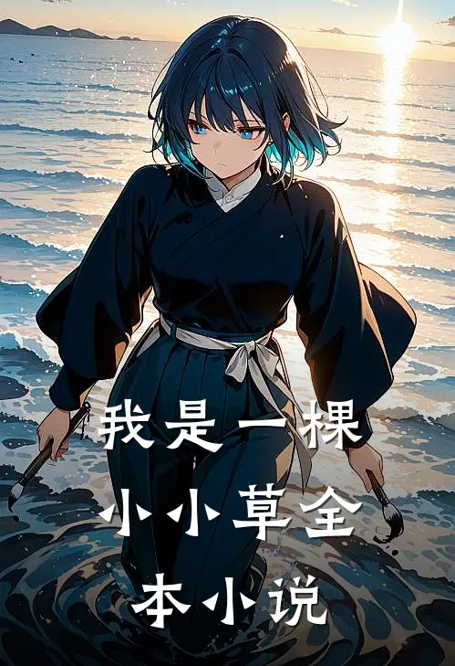 我是一棵小小草全本小说