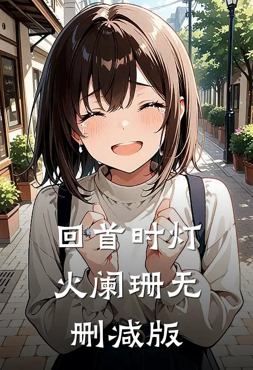 回首时灯火阑珊无删减版