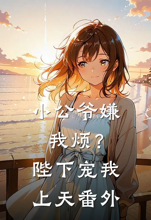 小公爷嫌我烦?陛下宠我上天番外免费阅读
