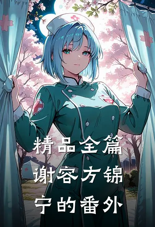 精品全篇谢容方锦宁的番外