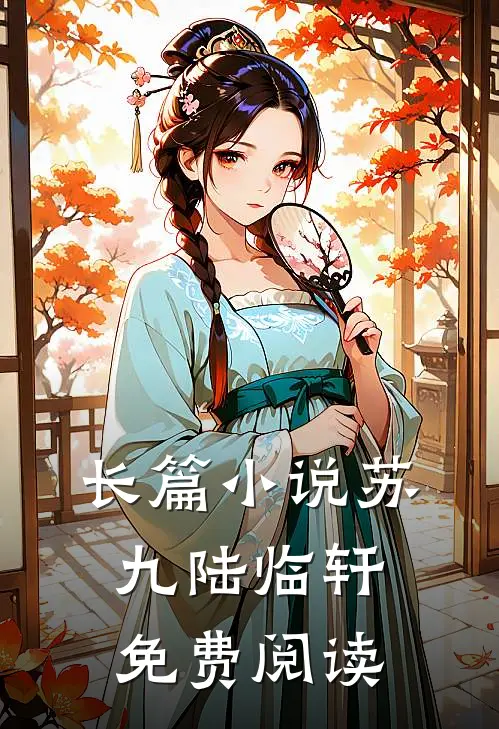 长篇小说苏九陆临轩免费阅读