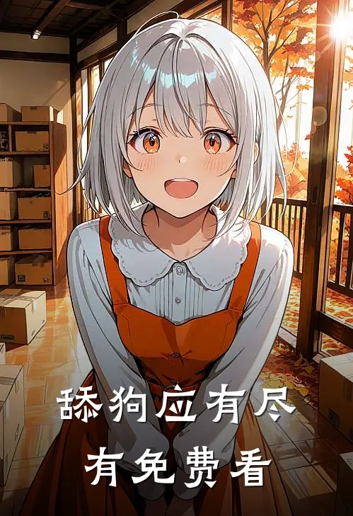 舔狗应有尽有免费看