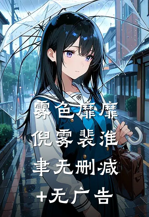 雾色靡靡倪雾裴淮聿无删减+无广告