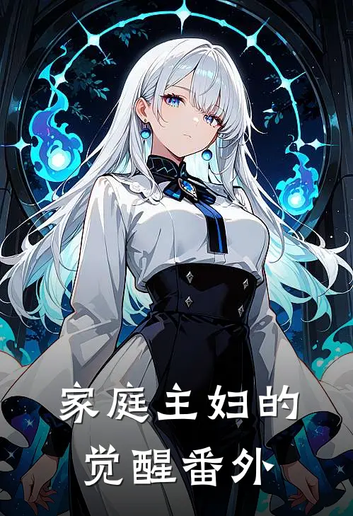 家庭主妇的觉醒 番外