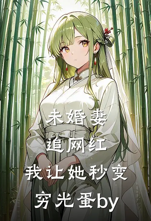 未婚妻追网红，我让她秒变穷光蛋by