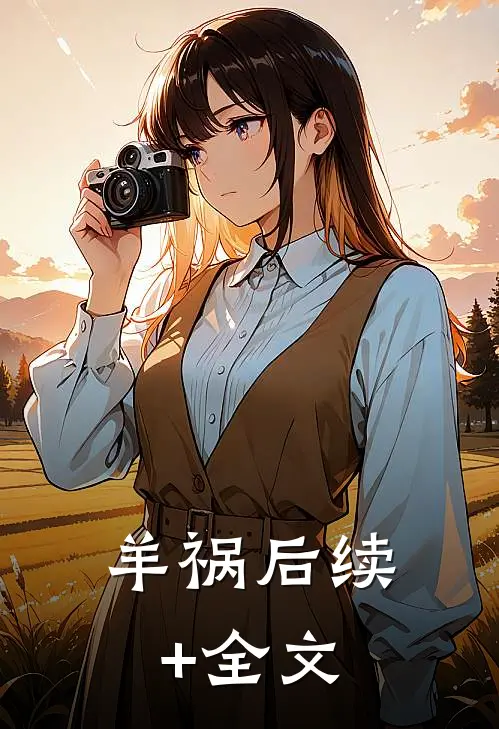 羊祸后续+全文