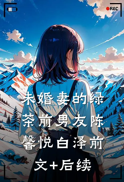 未婚妻的绿茶前男友陈馨悦白泽前文+后续