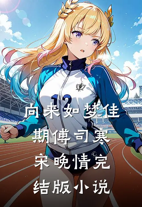 向来如梦佳期傅司寒宋晚情完结版小说