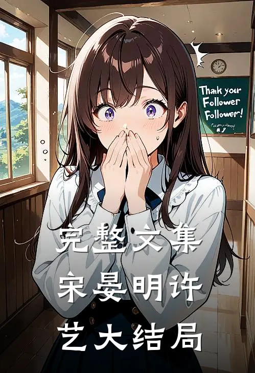完整文集宋晏明许艺大结局