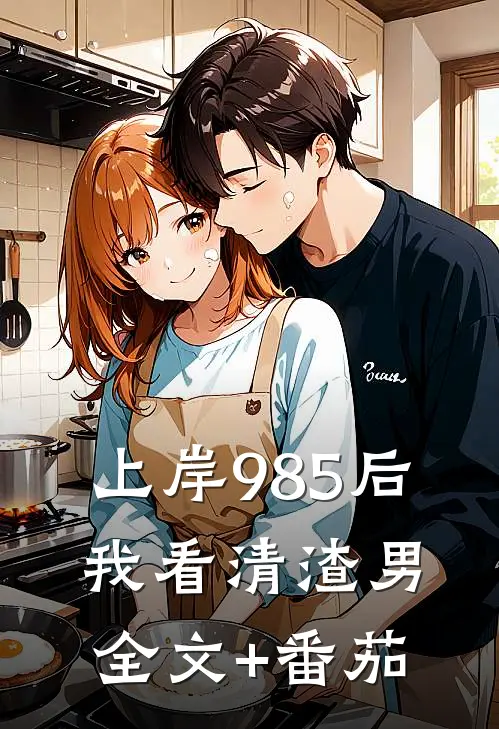 上岸985后，我看清渣男全文+番茄