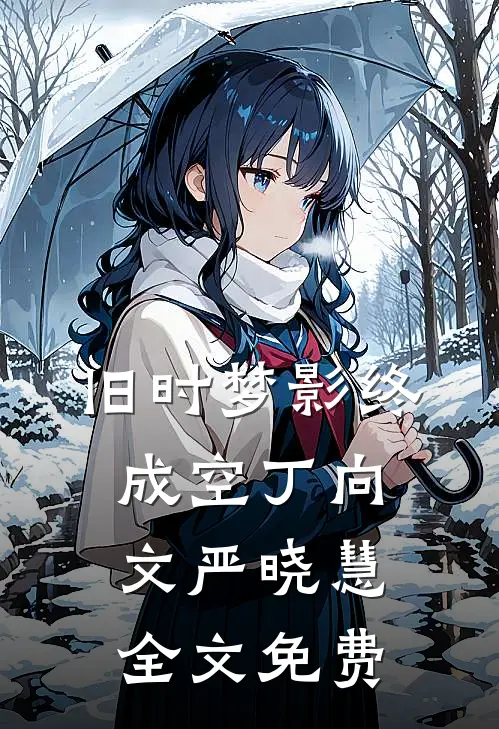 旧时梦影终成空丁向文严晓慧全文免费